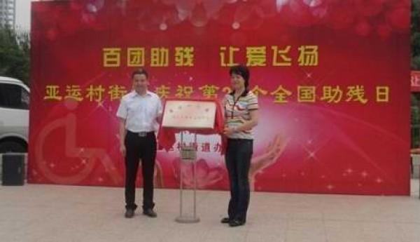 亚运村街道残疾人就业支持中心在助残日前夕揭牌