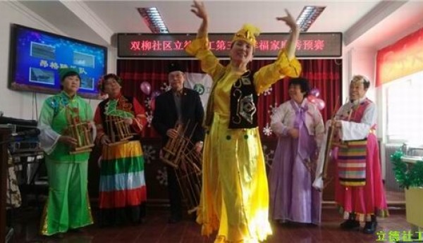 立德社工杯双柳社区第三届幸福家庭秀