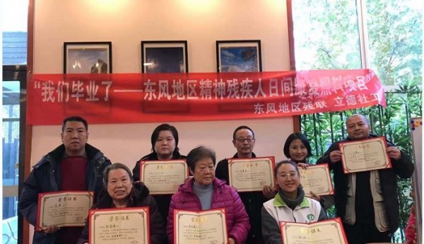 东风地区精神残疾人日间照料心理讲座暨结业仪式圆满举行