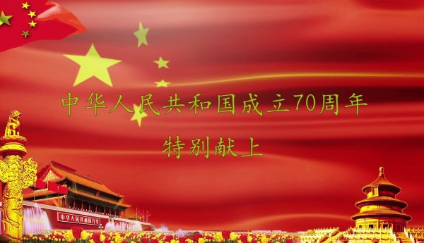热烈庆祝中华人民共和国成立七十周年！