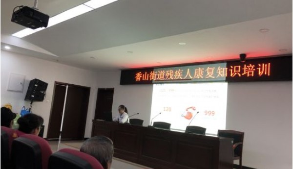 香山街道残联举办健康知识讲座——突发意外的处理和急救