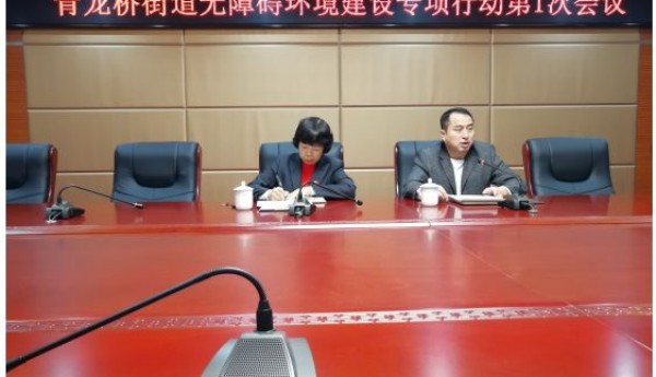 青龙桥街道残联召开“无障碍环境建设”专项行动会议