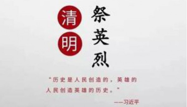 【清明】祖国永远铭记！