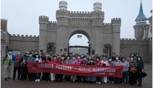 世界公园揽风景，社会实践助康复