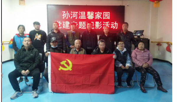 孙河温馨家园组织残疾人党员进行观影活动