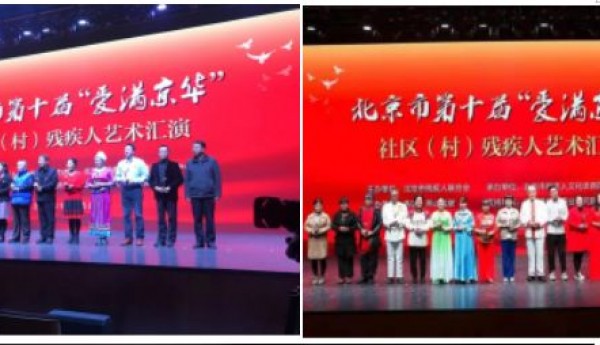 祝贺仁和镇河南村温馨家园在北京市第十届“爱满京华”社区（村）残疾人艺术汇演中取得佳绩！