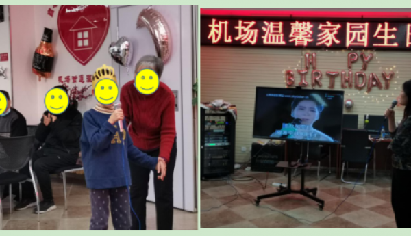 机场街道温馨家园举办九周年生日会