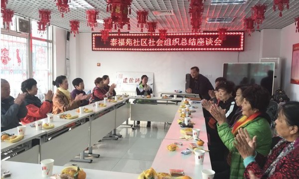 泰福苑社区召开社会组织总结座谈会