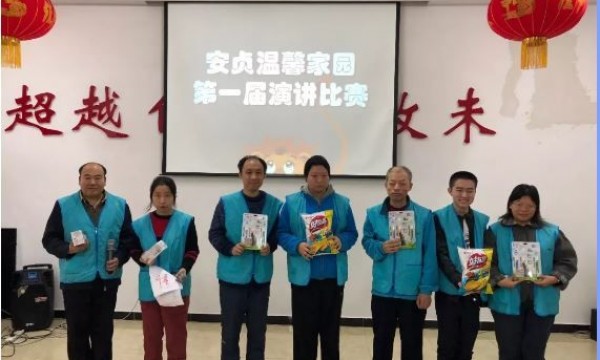 安贞温馨家园第一届演讲比赛圆满结束