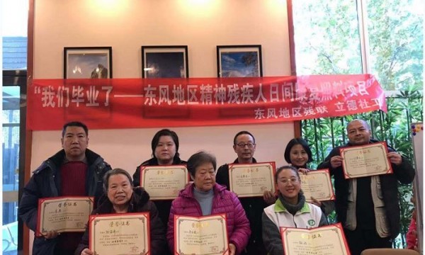 东风地区精神残疾人日间照料心理讲座暨结业仪式圆满举行