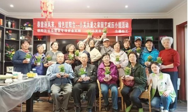 小关大爱之家开展园艺减压小组活动（一）