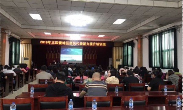 担其责，履其职——王四营地区开展居民代表能力提升培训活动