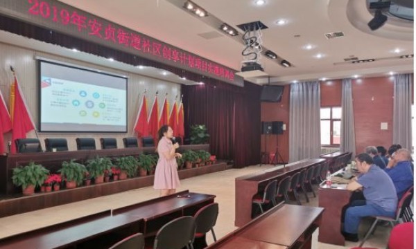 安贞街道召开2019年社区创享计划项目实施培训会