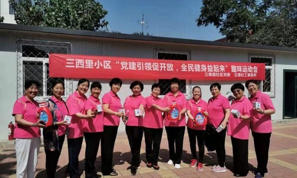 党建引领促开放，全民健身益起来——记三西里小区趣味运动会