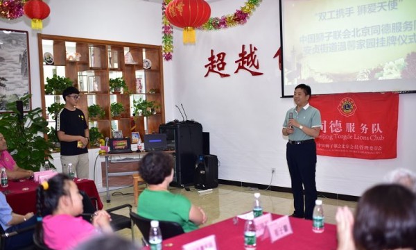 中国狮子联会北京同德服务队安贞街道温馨家园挂牌仪式圆满落幕