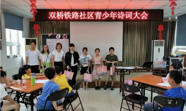 双桥铁路暑期青少年教育大课堂之诗词大会