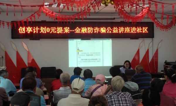 三间房地区携手邮储银行举办金融防诈骗知识公益讲座