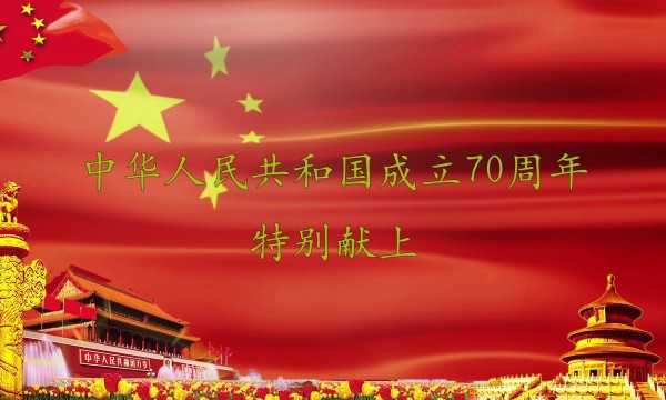 热烈庆祝中华人民共和国成立七十周年！