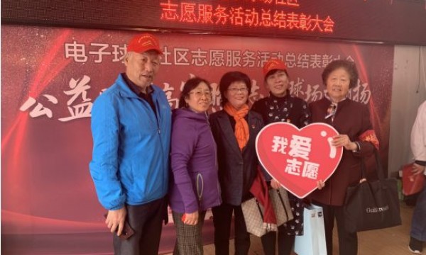 传承志愿精神——电子球场社区志愿服务活动表彰大会圆满落幕