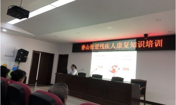 香山街道残联举办健康知识讲座——突发意外的处理和急救
