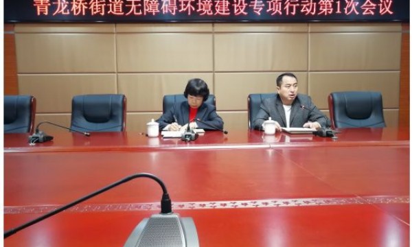 青龙桥街道残联召开“无障碍环境建设”专项行动会议