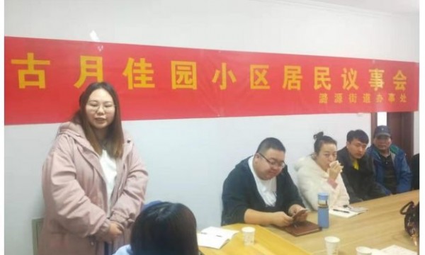 齐心协力话新年——古月佳园小区居民议事会顺利开展！