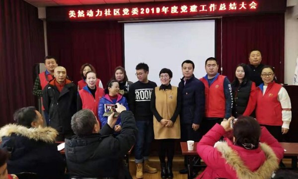 美然动力社区召开2019年度党建工作总结大会