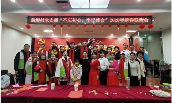 新房村党支部举办“不忘初心，牢记使命”新春联欢会