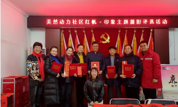 美然动力社区“红帆·印象”主题摄影评选活动顺利结束！