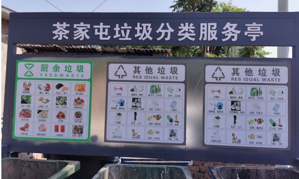 绿洲家园社区为茶家屯打造垃圾分类服务亭
