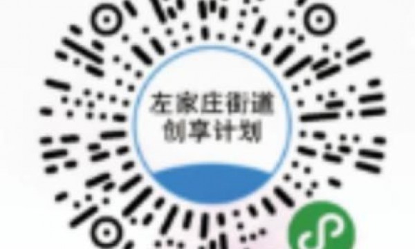 左家庄街道2020年金点子征集开始啦！