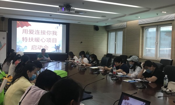 望京街道召开特扶家庭项目启动会