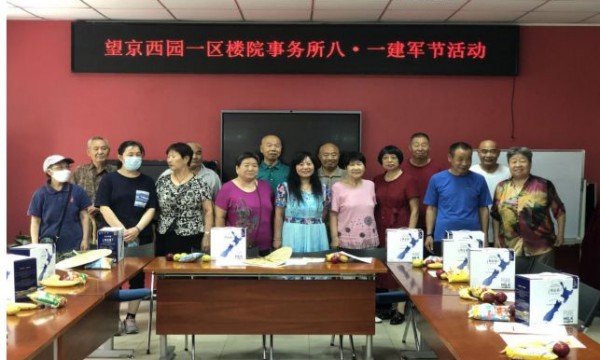 拥军拥属，敬老爱老——望京西园社区一区开展“八一”建军节主题活动