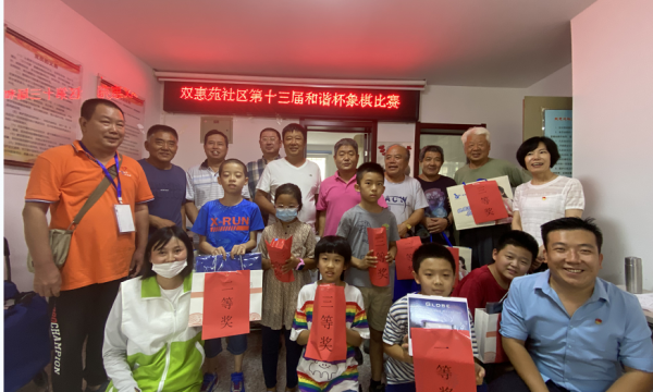 【党建引领】“横车纵马，乐在棋中”——双惠苑社区“和谐杯”象棋比赛圆满结束！