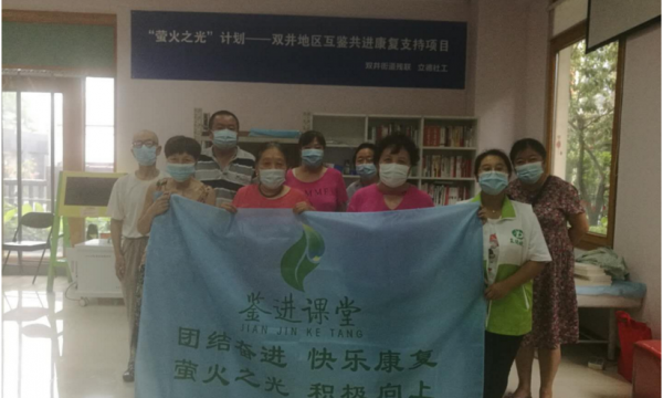 互鉴共进，积极康复——双井街道召开精神障碍人士第二次座谈会