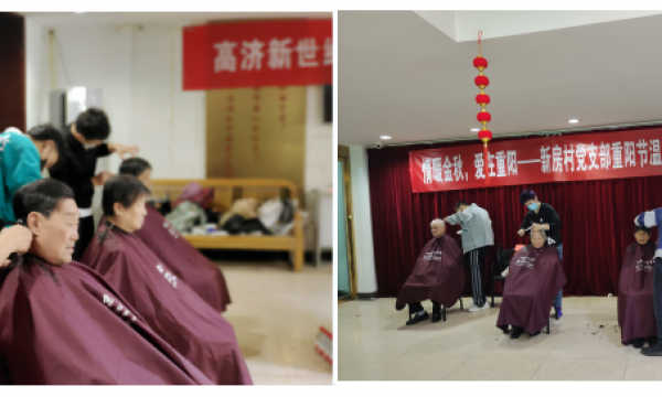 情暖金秋，爱在重阳——新房村党支部迎重阳开展温馨助老活动