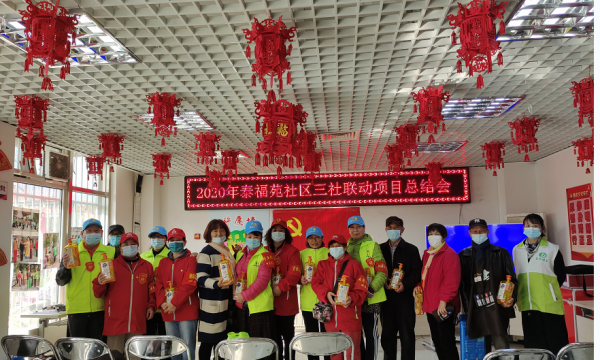 表彰先进总结经验，不忘初心砥砺前行——2020年泰福苑社区召开三社联动项目总结会