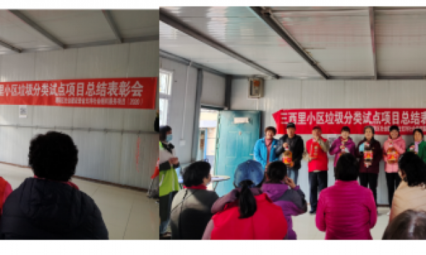 “环境保护我先行，垃圾分类我能行——三西里小区垃圾分类试点项目圆满完成!