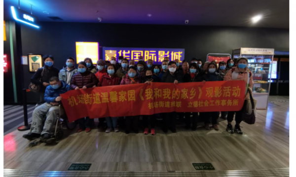 机场街道温馨家园《我和我的家乡》观影活动圆满落幕！