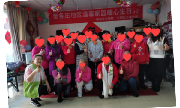 喜相逢，再相会——崔各庄地区温馨家园生日会圆满结束