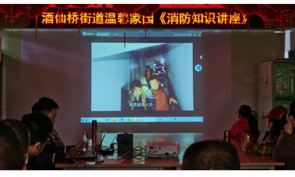 珍爱生命，关注消防安全—酒仙桥街道温馨家园举办消防知识讲座