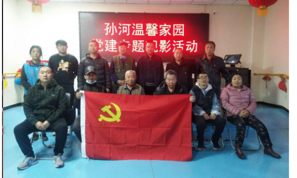 孙河温馨家园组织残疾人党员进行观影活动