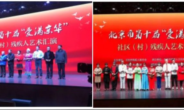 祝贺仁和镇河南村温馨家园在北京市第十届“爱满京华”社区（村）残疾人艺术汇演中取得佳绩！