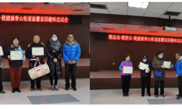 我运动·我健康·我快乐——香山街道残疾人趣味运动会顺利结束