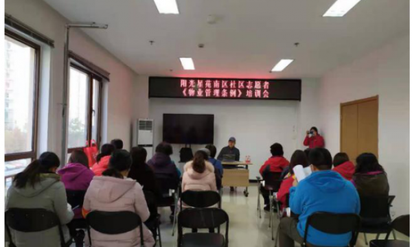《物业管理条例》颁发了，要点你get 了么？ll阳光星苑南区开展社区志愿者《物业管理条例》培训活动