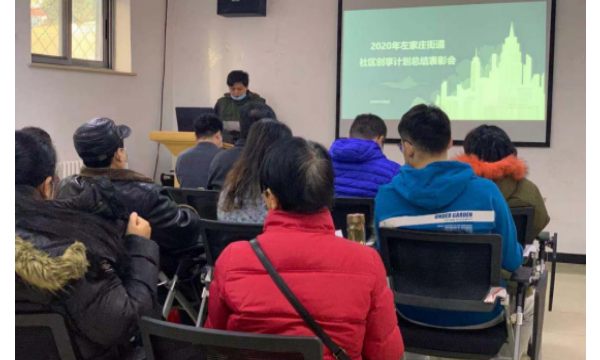 左家庄召开2020年创享计划总结表彰会