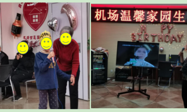 机场街道温馨家园举办九周年生日会