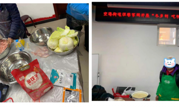 空港街道温馨家园开展“冬至到，吃饺子”活动