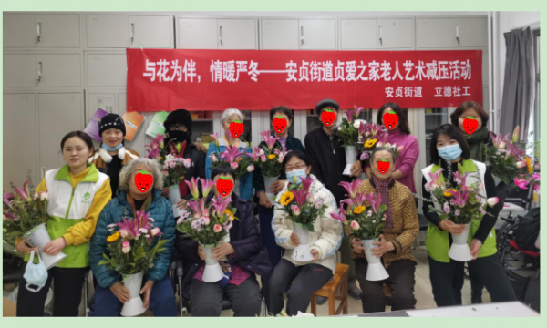 与花为伴，情暖严冬——安贞街道贞爱之家老人艺术减压活动圆满结束！