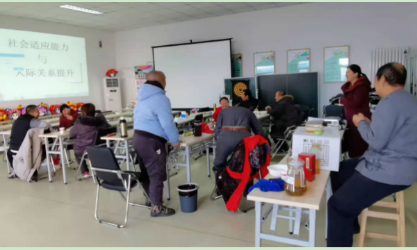 后沙峪温馨家园开展“自我认知与社会适应能力”培训